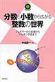 分数と小数から広がる整数の世界