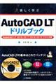 楽しく学ぶAutoCAD LTドリルブック