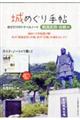 城めぐり手帖「戦国武将・合戦編」