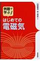 例題で学ぶはじめての電磁気