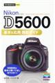Nikon D5600基本&応用撮影ガイド