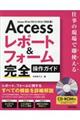 Accessレポート&フォーム完全操作ガイド