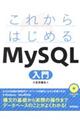 これからはじめるMySQL入門