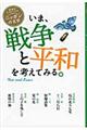 いま、戦争と平和を考えてみる。
