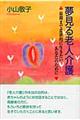夢見る老人介護