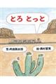 とろとっと