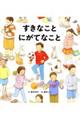 すきなことにがてなこと