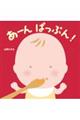 あーんぱっぷん!
