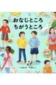 おなじところ ちがうところ