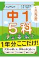 1回5分 1年分ここだけ! 中1 5科