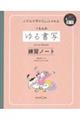 ふだんの字がちょっとかわる くもんのゆる書写練習ノート
