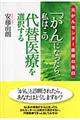 「がん」になったら、私はこの代替医療を選択する