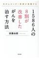 1586人の8割が改善したがんを治す方法