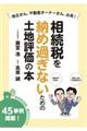 相続税を納め過ぎないための土地評価の本