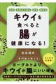キウイを食べると腸が健康になる!