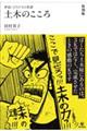 土木のこころ 復刻版