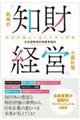 戦略的「知財経営」の羅針盤