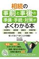�����̎��O�Ǝ���̏����E�葱�E�΍􂪂悭�킩��{