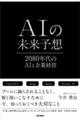 AIの未来予想