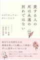 愛する人の死は永遠の別れではない