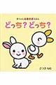 どっち?どっち?