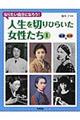 人生を切りひらいた女性たち 1(医療・科学編)