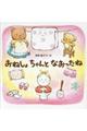 おねしょちゃんとなおったね