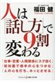 人は「話し方」で9割変わる