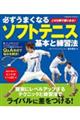 必ずうまくなるソフトテニス基本と練習法