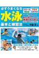 必ずうまくなる水泳基本と練習法