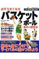 必ずうまくなるバスケットボール 基本と練習法