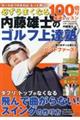 必ずうまくなる 内藤雄士のゴルフ上達塾 100切り最速レッスン