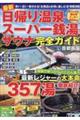 最新日帰り温泉・スーパー銭湯・サウナ完全ガイド首都圏版