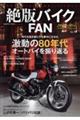 絶版バイクFAN Vol.19