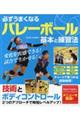 必ずうまくなるバレーボール 基本と練習法