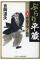 ぶらり平蔵〈決定版〉 9