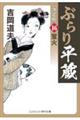 ぶらり平蔵〈決定版〉 16