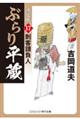 ぶらり平蔵〈決定版〉 17