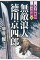 無敵浪人徳川京四郎 天下御免の妖刀殺法 四