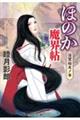 ほのか魔界帖 淫望始末ノ事