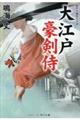 大江戸豪剣侍