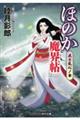 ほのか魔界帖 武士乱心ノ事