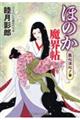 ほのか魔界帖 医心淫心ノ事