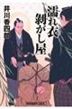 濡れ衣剥がし屋