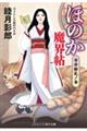 ほのか魔界帖 市井動乱ノ事