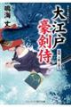 大江戸豪剣侍 乱戦大納言遺宝