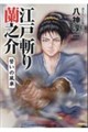 江戸斬り蘭之介 誓いの風車