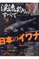 渓流釣りのすべて vol.8