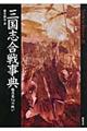 三国志合戦事典