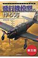 飛行機模型の作り方 普及版